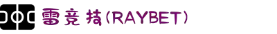 雷竞技(RAYBET)-华语电竞行业引领者